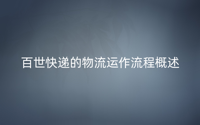 百世快递的物流运作流程概述