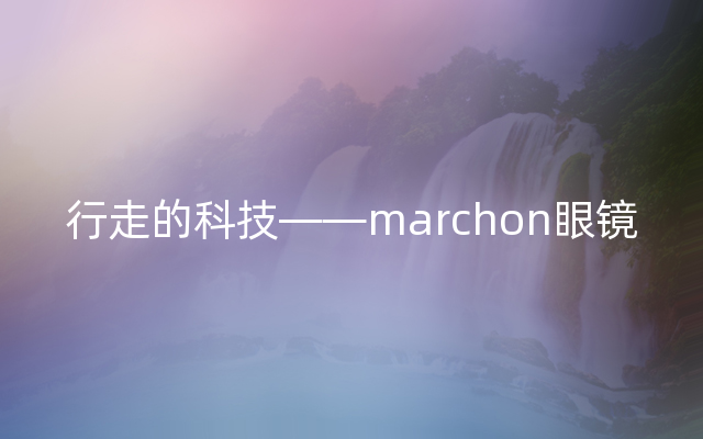 行走的科技——marchon眼镜