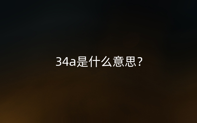 34a是什么意思？