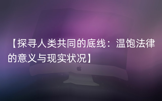 【探寻人类共同的底线：温饱法律的意义与现实状况】