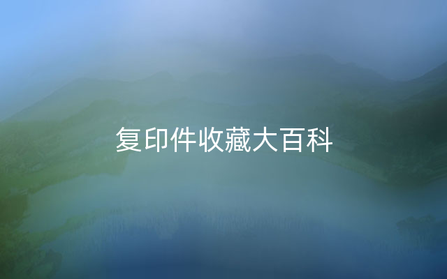 复印件收藏大百科