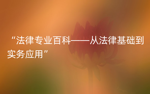 “法律专业百科——从法律基础到实务应用”