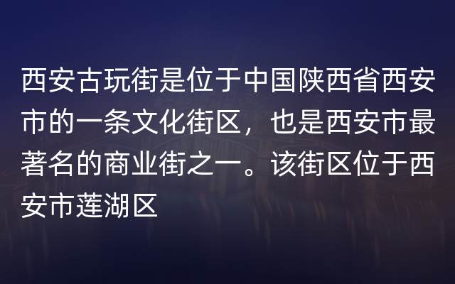 西安古玩街是位于中国陕西省西安市的一条文化街区