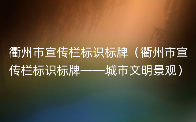 衢州市宣传栏标识标牌（衢州市宣传栏标识标牌——城市文明景观）