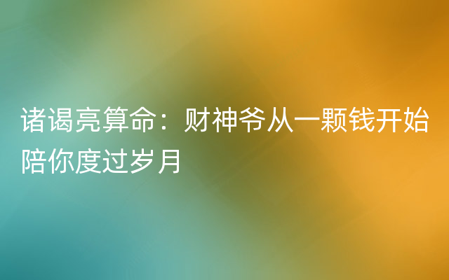 诸谒亮算命：财神爷从一颗钱开始陪你度过岁月