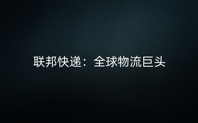 联邦快递：全球物流巨头