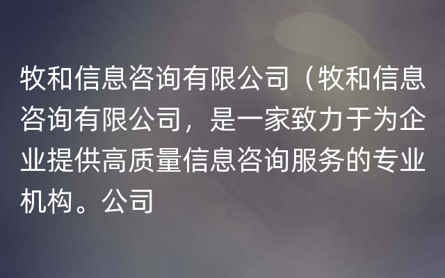 牧和信息咨询有限公司（牧和信息咨询有限公司，是一家致力于为企业提供高质量信息咨询