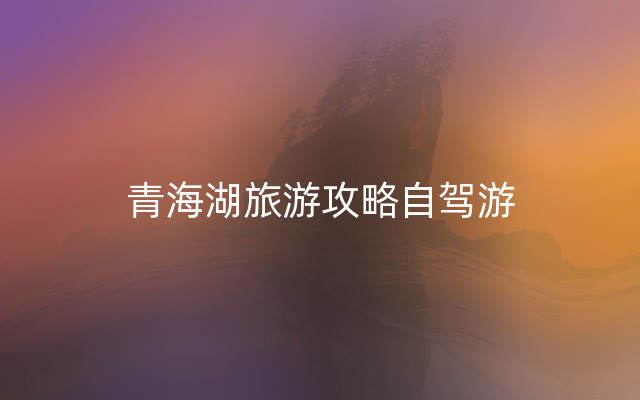 青海湖旅游攻略自驾游