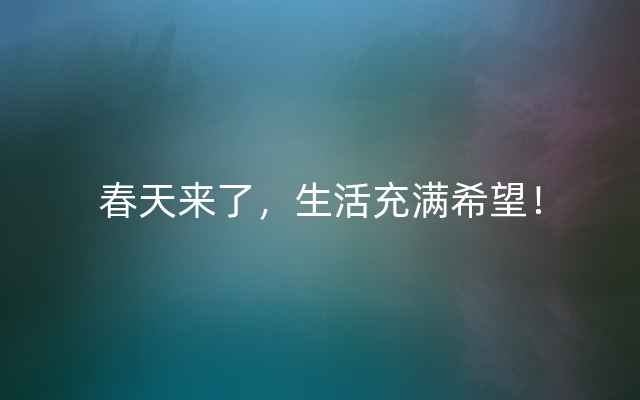 春天来了，生活充满希望！