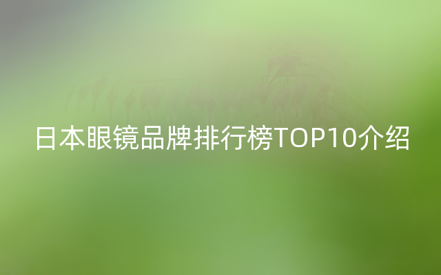 日本眼镜品牌排行榜TOP10介绍