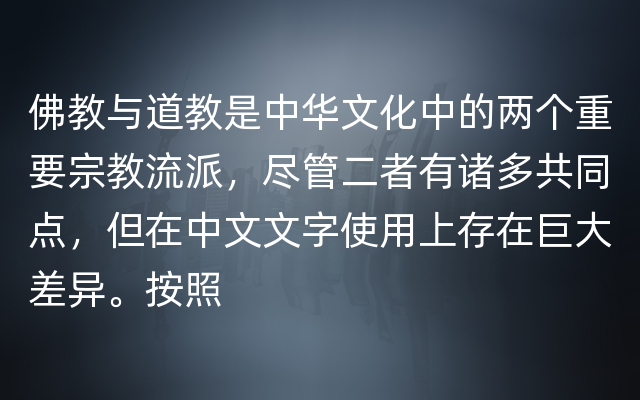 佛教与道教是中华文化中的两个重要宗教流派，尽管二者有诸多共同点，但在中文文字使用