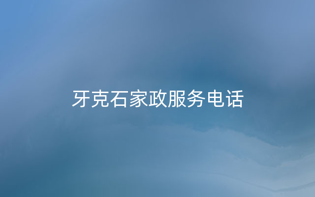 牙克石家政服务电话