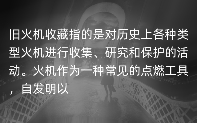 旧火机收藏指的是对历史上各种类型火机进行收集、研究和保护的活动。火机作为一种常见