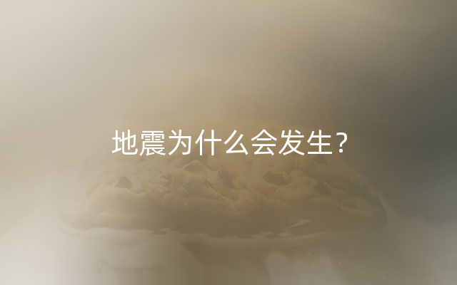 地震为什么会发生？