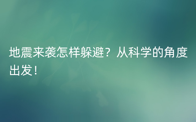 地震来袭怎样躲避？从科学的角度出发！