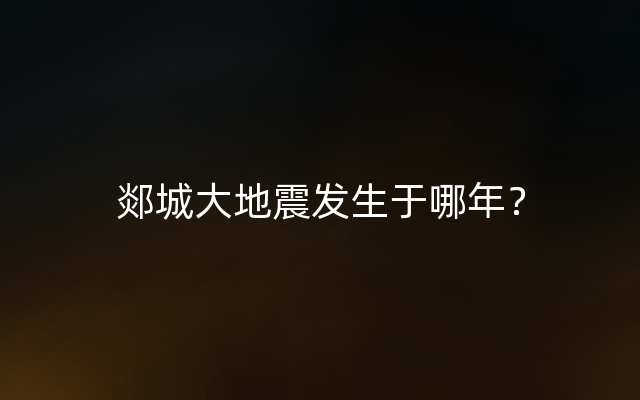 郯城大地震发生于哪年？