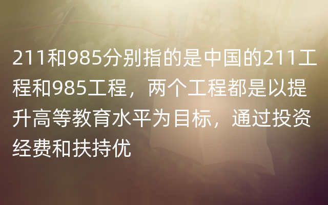 211和985分别指的是中国的211工程和985工程，两个工程都是以提升高等教育水平为目标，