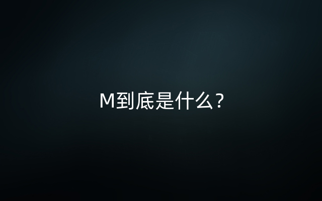 M到底是什么？