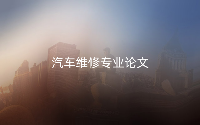 汽车维修专业论文