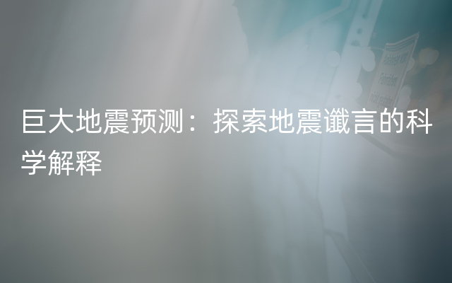 巨大地震预测：探索地震谶言的科学解释