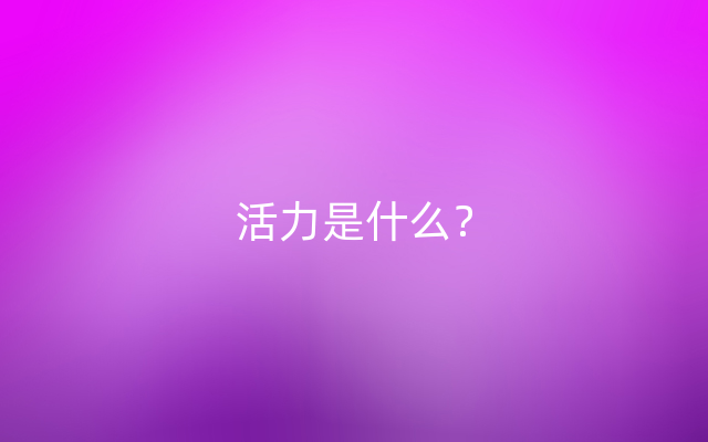 活力是什么？