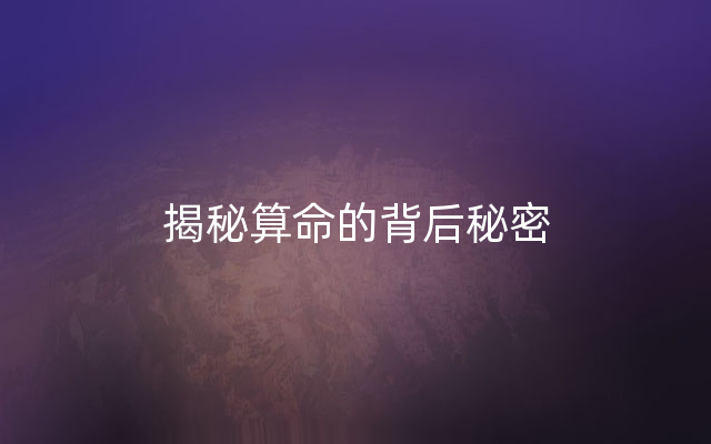 揭秘算命的背后秘密