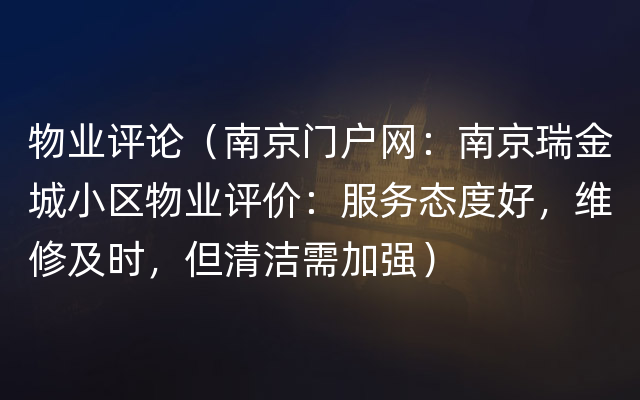 物业评论（南京门户网：南京瑞金城小区物业评价：服务态度好，维修及时，但清洁需加强