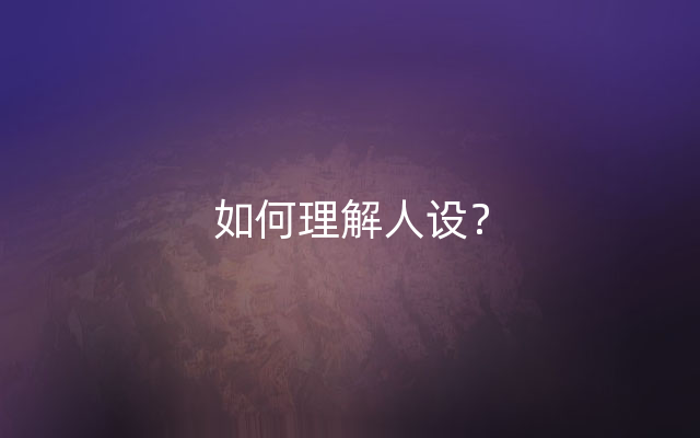 如何理解人设？