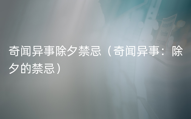 奇闻异事除夕禁忌（奇闻异事：除夕的禁忌）