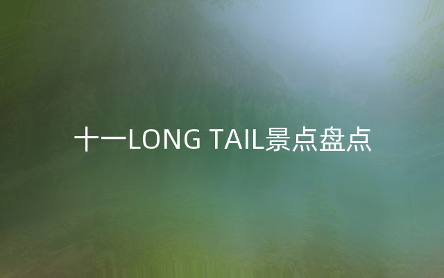 十一LONG TAIL景点盘点