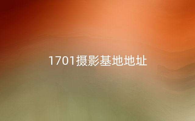 1701摄影基地地址