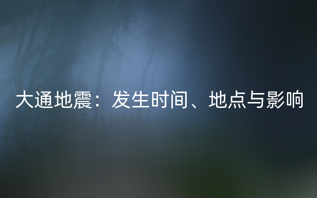 大通地震：发生时间、地点与影响