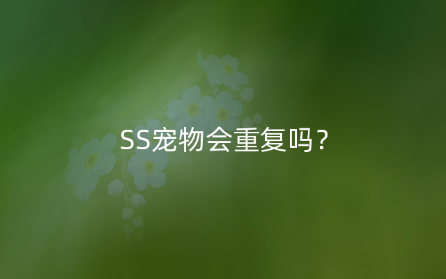 SS宠物会重复吗？