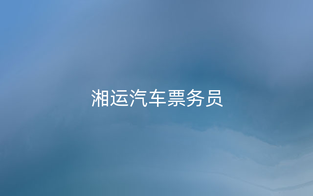 湘运汽车票务员