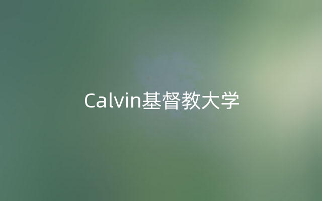 Calvin基督教大学