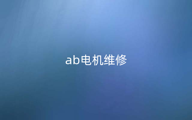 ab电机维修