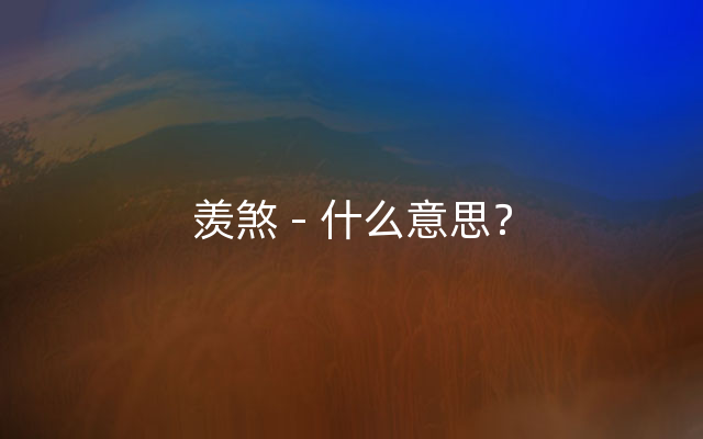 羡煞 - 什么意思？