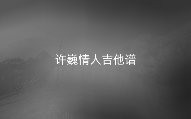 许巍情人吉他谱