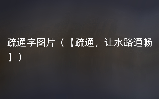 疏通字图片（【疏通，让水路通畅】）