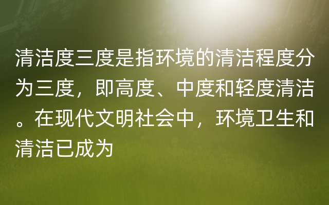 清洁度三度是指环境的清洁程度分为三度，即高度、中度和轻度清洁。在现代文明社会中，