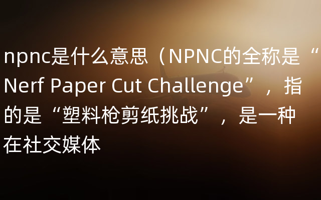 npnc是什么意思（NPNC的全称是“Nerf Paper Cut C