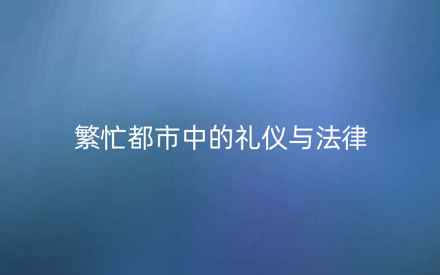 繁忙都市中的礼仪与法律