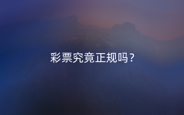 彩票究竟正规吗？