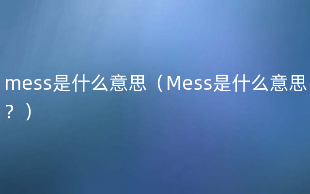 mess是什么意思（Mess是什么意思？）