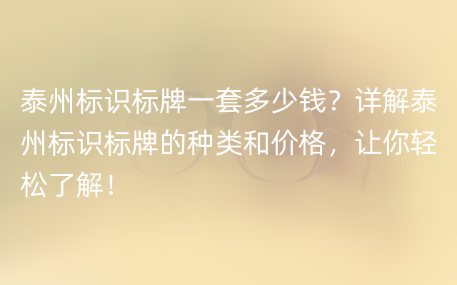 泰州标识标牌一套多少钱？详解泰州标识标牌的种类和价格，让你轻松了解！