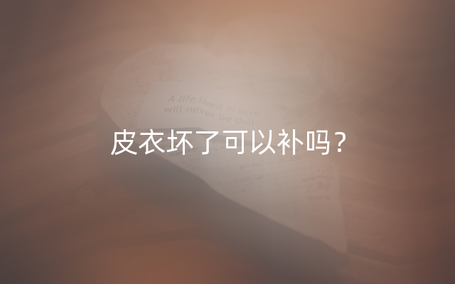 皮衣坏了可以补吗？