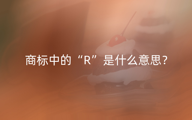 商标中的“R”是什么意思？