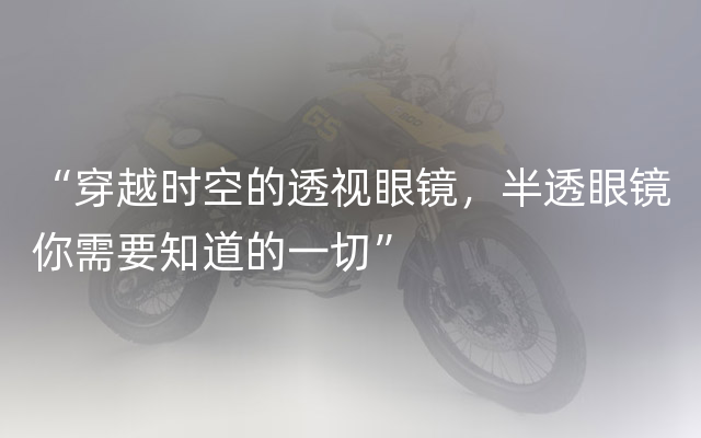 “穿越时空的透视眼镜，半透眼镜你需要知道的一切”