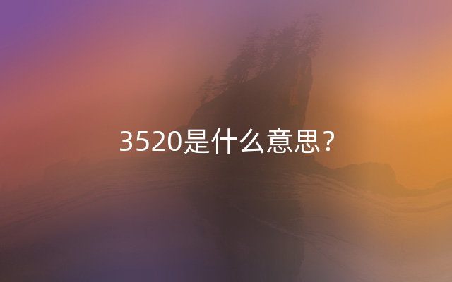 3520是什么意思？