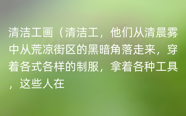 清洁工画（清洁工，他们从清晨雾中从荒凉街区的黑暗角落走来，穿着各式各样的制服，拿